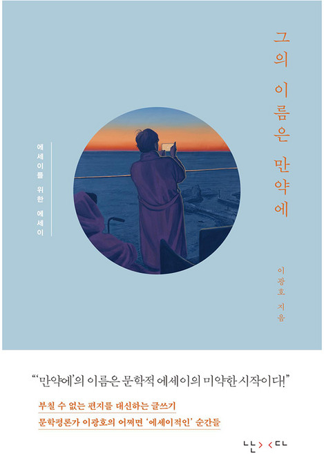 그의 이름은 만약에:에세이를 위한 에세이, 난다, 이광호