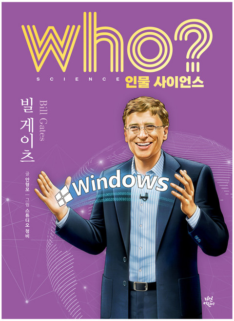 who? 인물 사이언스 : 빌 게이츠, 다산어린이, 안형모, 양장