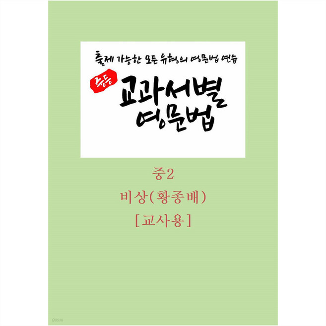 중등 교과서별 영문법 비상(황종배) 교사용 출제 가능한 모든 유형의 영문법 연습 스프링북, 영어, 중등 2학년