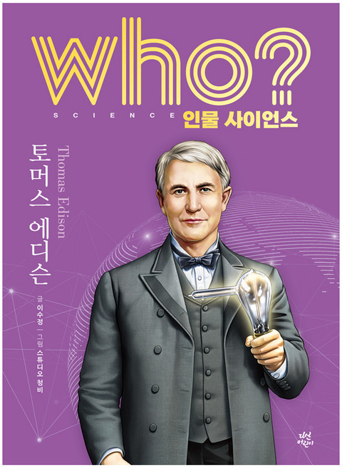 who? 인물 사이언스 : 토머스 에디슨, 양장
