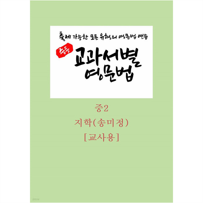 중등 교과서별 영문법 지학(송미정) 교사용 출제 가능한 모든 유형의 영문법 연습 스프링북, 영어, 중등 2학년