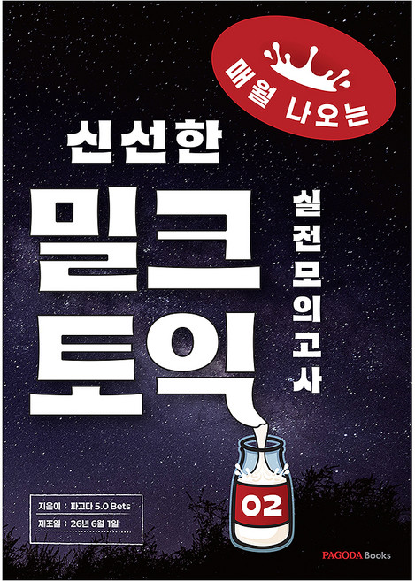 PAGODA Books 每月更新的新鮮Milk多益實戰模擬考 2, 單品