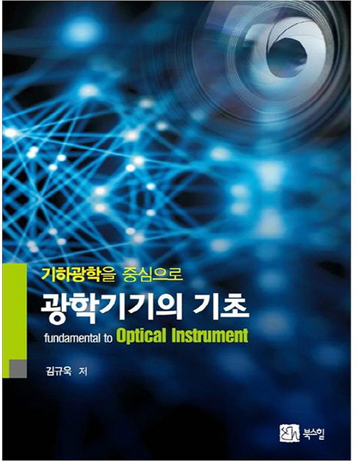 광학기기의 기초, 북스힐, 김규욱