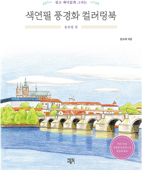 쉽고 재미있게 그리는 색연필 풍경화 컬러링북: 동유럽 편, 페이퍼북, 에디트라이프, 김소라