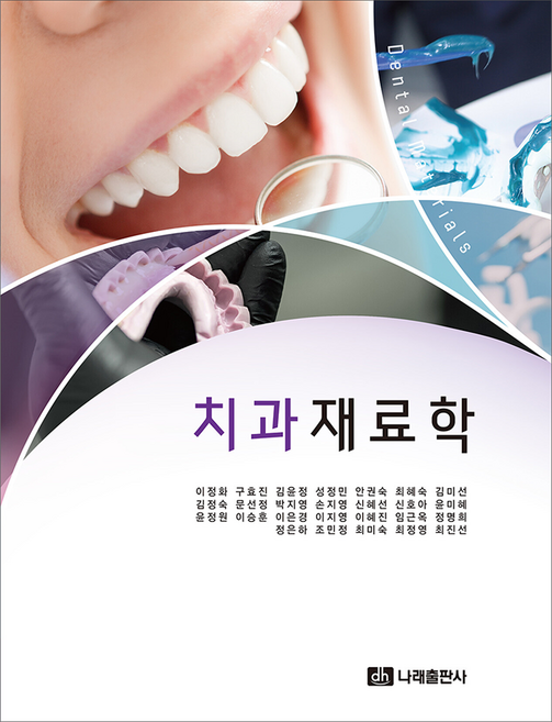 치과재료학, 나래출판사, 이정화, 구효진, 김윤정, 성정민, 안권숙, 최혜숙, 김미선, 김정숙, 문선정, 박지영, 손지영, 신혜선, 신호아, 윤미혜, 윤정원, 이승훈, 이은경, 이지영, 이혜진, 임근옥, 정명희, 정은하, 조민정, 최미숙, 최정영, 최진선, 반양장