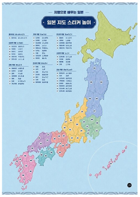 일본 지도 스티커 놀이:지명으로 배우는 일본, 벗, 상세내용 참조