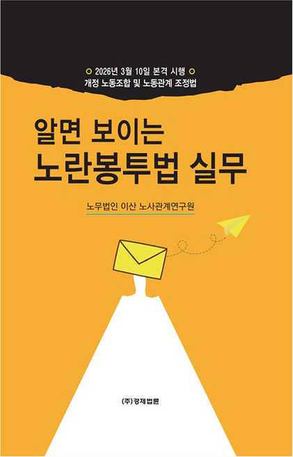 알면 보이는 노란봉투법 실무, (주)경제법륜, 노무법인 이산 노사관계연구원