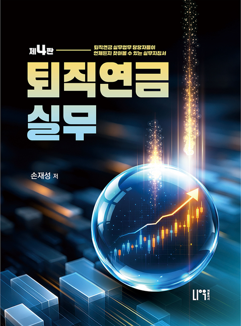 퇴직연금실무:퇴직연금 실무업무 담당자들이 언제든지 찾아볼 수 있는 실무지침서, 나우퍼블리셔, 손재성