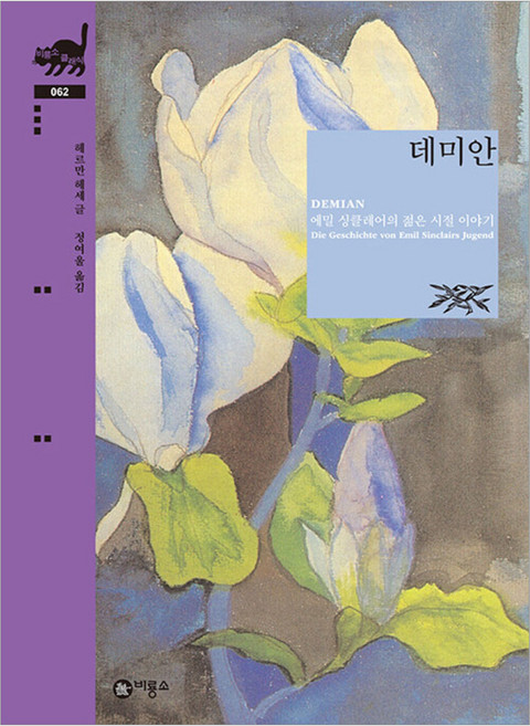 데미안, 헤르만 헤세(저) / 정여울(역), 비룡소, 반양장