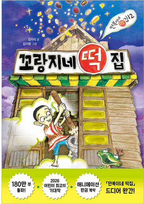 꼬랑지네 떡집, 양장