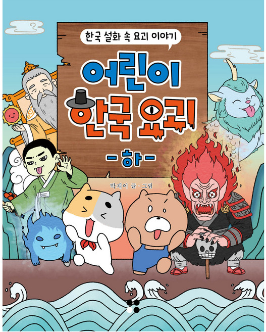 어린이 한국요괴 하, 페이퍼북