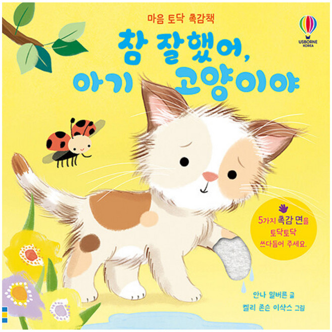 마음 토닥 촉감책 참 잘했어 아기 고양이야, 양장