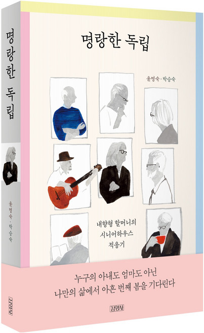 명랑한 독립:내향형 할머니의 시니어하우스 적응기, 김영사, 윤명숙, 박승숙