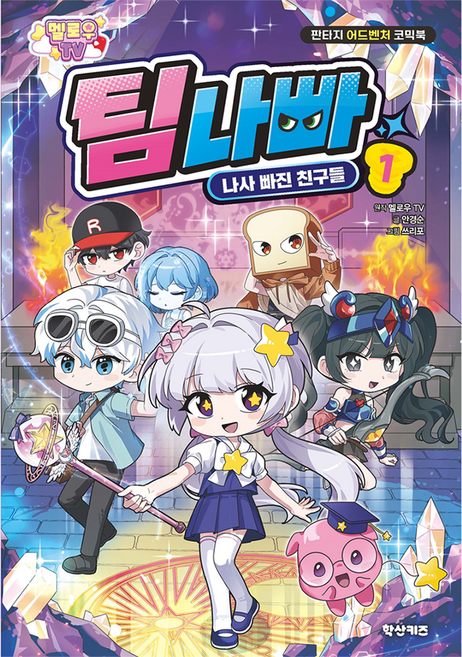 멜로우TV 팀나빠 1: 나사 빠진 친구들, 반양장