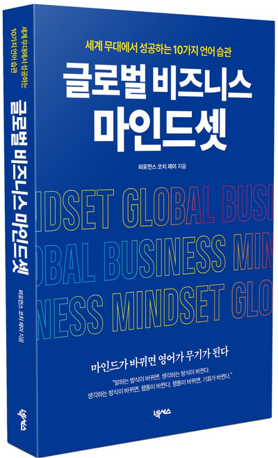 글로벌 비즈니스 마인드셋, 1