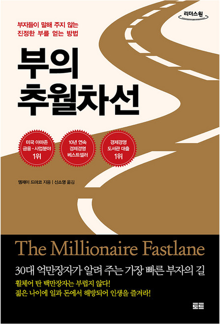 부의 추월차선 큰글자도서, 토트출판사, 엠제이 드마코