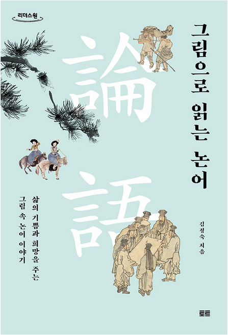 그림으로 읽는 논어(큰글자도서), 토트, 김정숙, 큰글씨