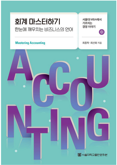 회계 마스터하기:한눈에 깨우치는 비즈니스의 언어, 최종학, 최선화, 서울대학교출판문화원