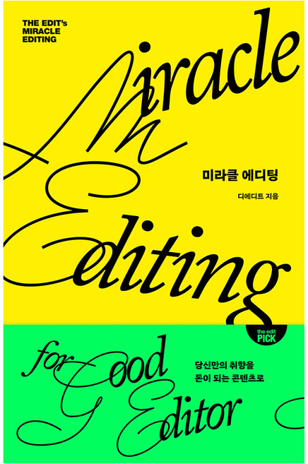 미라클 에디팅, 북스톤, 단품, 페이퍼북
