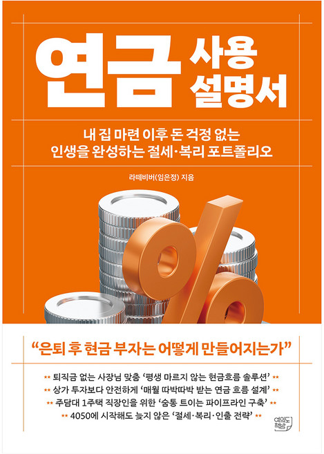 연금 사용설명서:내 집 마련 이후 돈 걱정 없는 인생을 완성하는 절세·복리 포트폴리오, 여의도책방, 라떼비버(임은정)