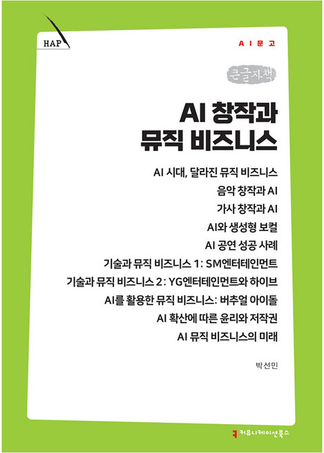 AI 창작과 뮤직 비즈니스 큰글자책, 커뮤니메이션북스, 박선민