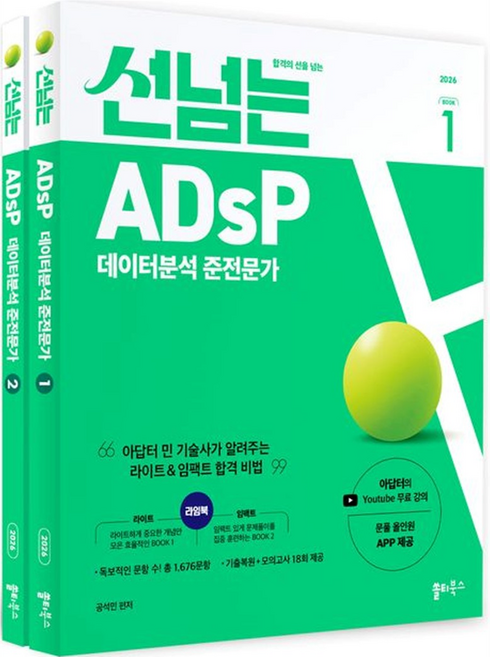 6위 - 2026 합격의 선을 넘는 선넘는 ADsP 데이터분석 준전문가 라임북 세트 전 2권, 쏠티북스