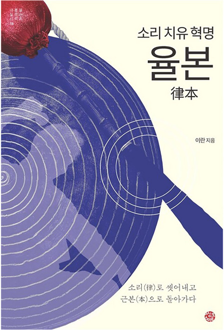 소리 치유 혁명 율본:소리로 씻어내고 근본으로 돌아가다, 씽크스마트, 이란