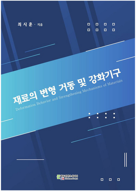 재료의 변형 거동 및 강화기구, 에듀컨텐츠휴피아, 최시훈