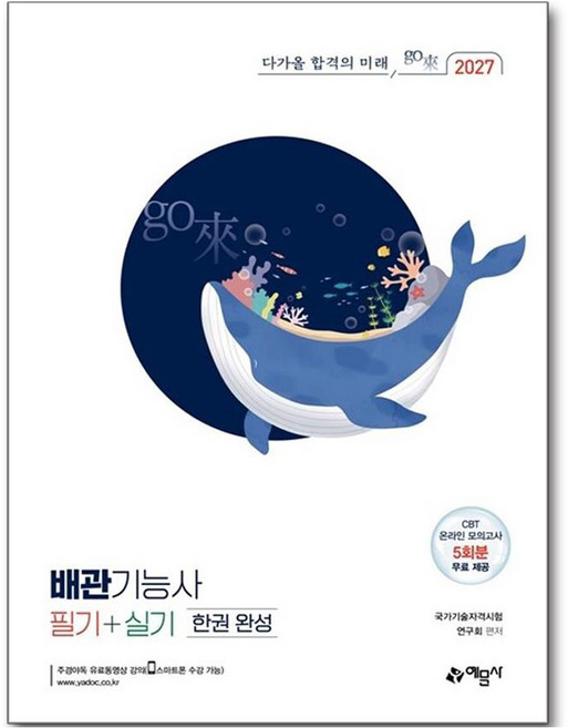 2027 배관기능사 필기 + 실기 한권 완성, 예문사