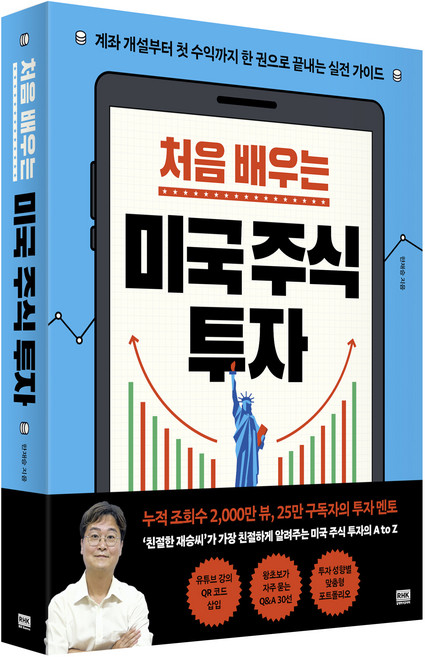처음 배우는 미국 주식 투자:계좌 개설부터 첫 수익까지 한 권으로 끝내는 실전 가이드, 알에이치코리아, 한재승