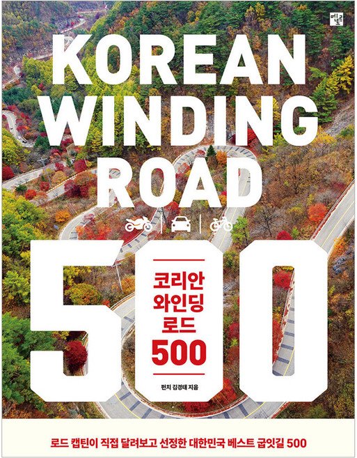 코리안 와인딩 로드 500:로드 캡틴이 직접 달려보고 선정한 대한민국 베스트 굽잇길, 반양장