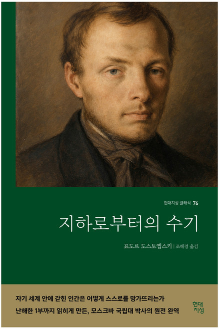 2위 - 지하로부터의 수기, 현대지성, 표도르 도스토옙스키