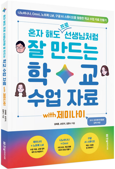 혼자 해도 프로 선생님처럼 잘 만드는 학교 수업 자료 with 제미나이:나노바나나 Omni 노트북LM 구글 AI 스튜디오를 활용한 학교 수업 자료 만들기, 한빛미디어, 김태훈, 손민지, 김한나