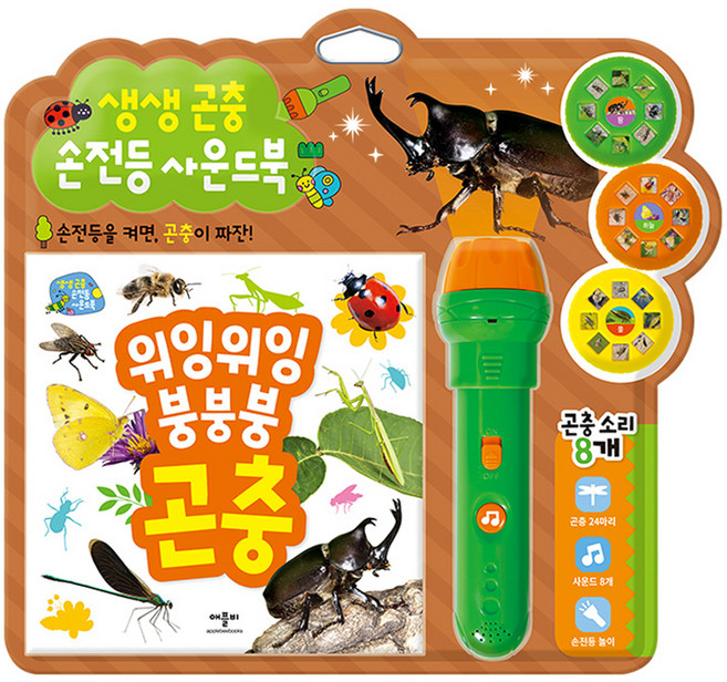 생생 곤충 손전등 사운드북, 상세내용 참조
