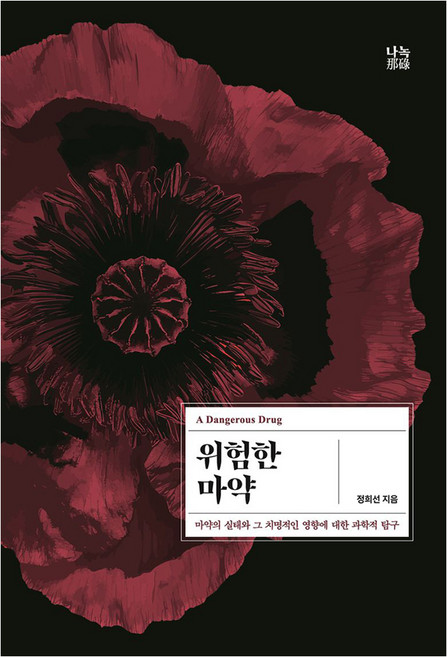 위험한 마약:마약의 실태와 그 치명적인 영향에 대한 과학적 탐구, 위험한 마약, 정희선(저), 나녹, 정희선