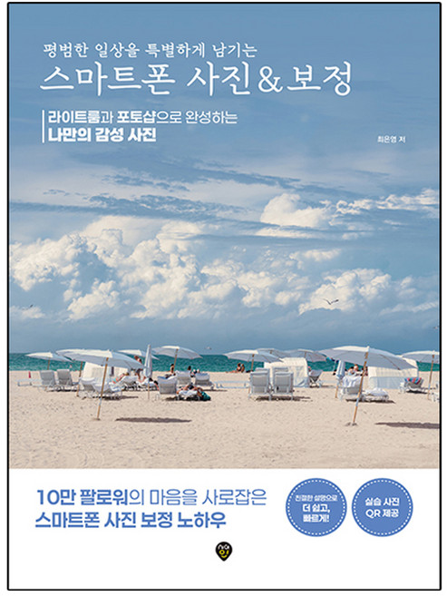 평범한 일상을 특별하게 남기는 스마트폰 사진 & 보정:라이트룸과 포토샵으로 완성하는 나만의 감성 사진, 시대인, 최은영