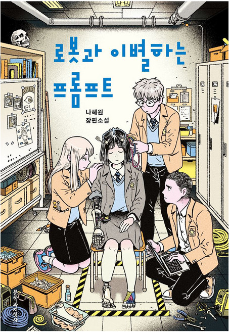로봇과 이별하는 프롬프트, 문학과지성사, 나혜원