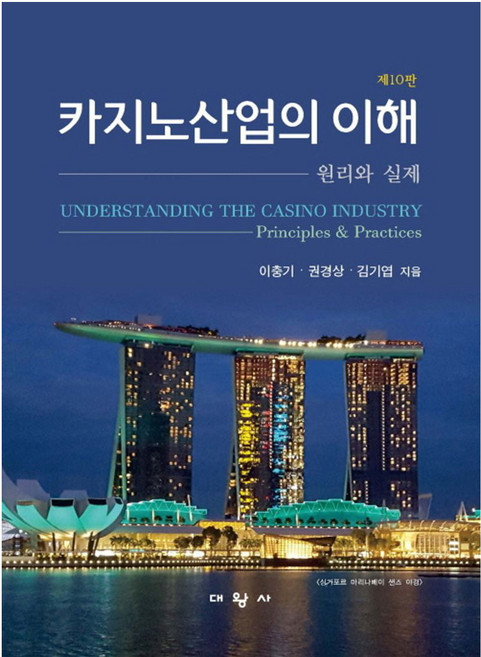 카지노산업의 이해, 대왕사, 이충기, 권경상, 김기엽