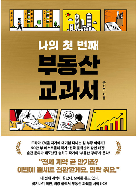 나의 첫 번째 부동산 교과서, 서삼독, 송희구