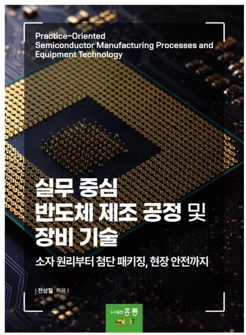 실무 중심 반도체 제조 공정 및 장비 기술, 전상철, 홍릉