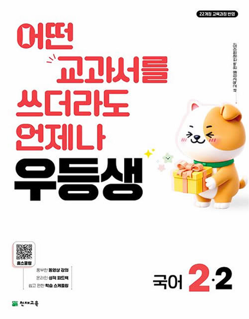 2026 우등생 초등 국어 2-2, 초등 2-2