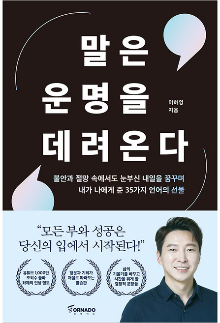 5위 - 말은 운명을 데려온다:불안과 절망 속에서도 눈부신 내일을 꿈꾸며 내가 나에게 준 35가지 언어의 선물, 토네