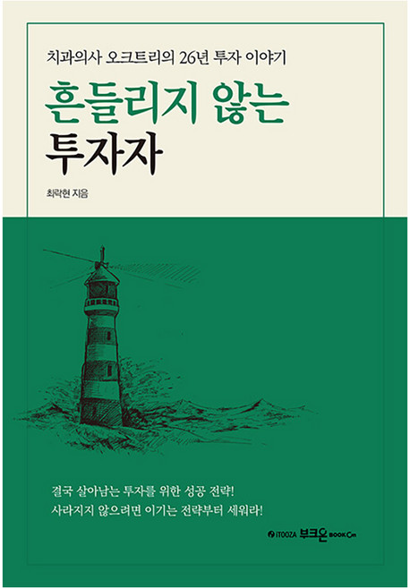 흔들리지 않는 투자자:치과의사 오크트리의 26년 투자 이야기, 부크온, 최락현