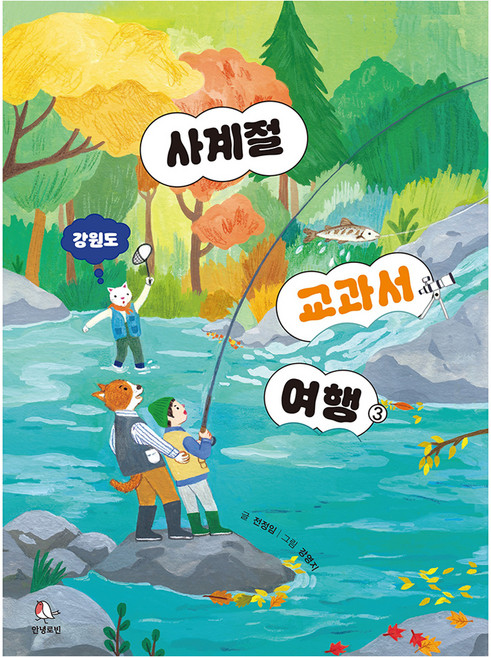 10위 - 사계절 교과서 여행③ : 강원도