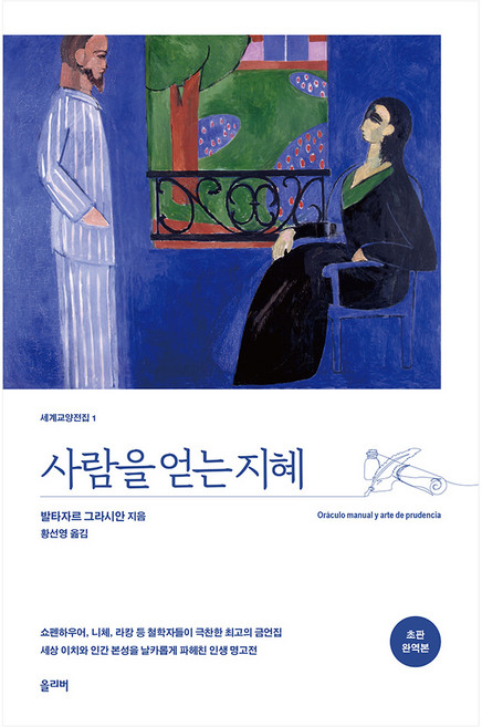 사람을 얻는 지혜 개정판