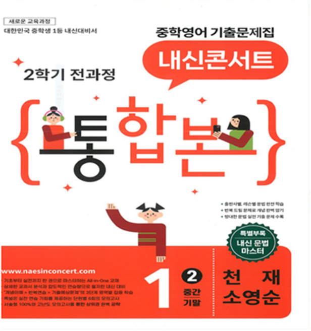 2위 - 2026 내신콘서트 중학 영어 기출문제집 1-2 전과정 통합본 중간 기말 천재 소영순, 중등 1-2