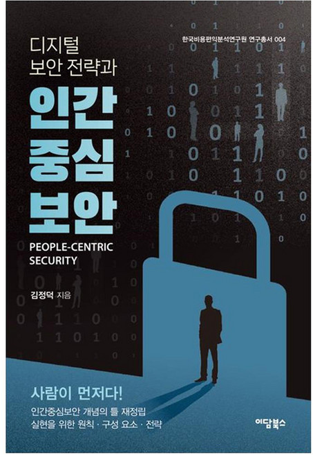디지털 보안 전략과 인간중심보안:인간중심보안의 개념적 틀의 재정립 실현을 위한 원칙 구성요소 전략, 이담북스, 김정덕
