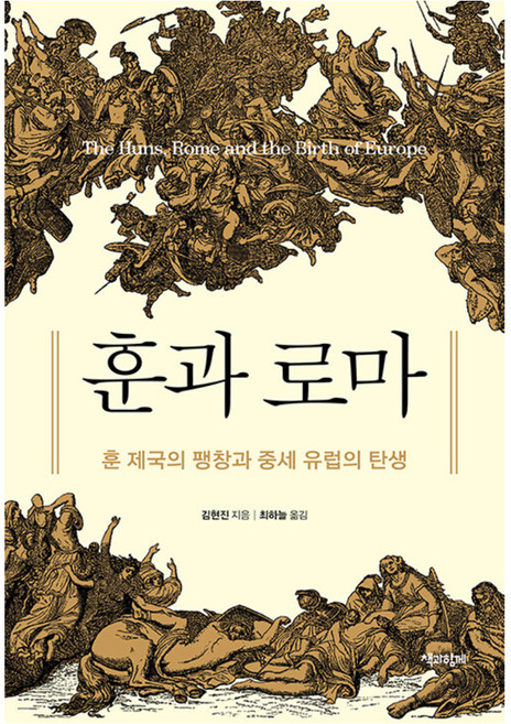 훈과 로마:훈 제국의 팽창과 중세 유럽의 탄생, 반양장