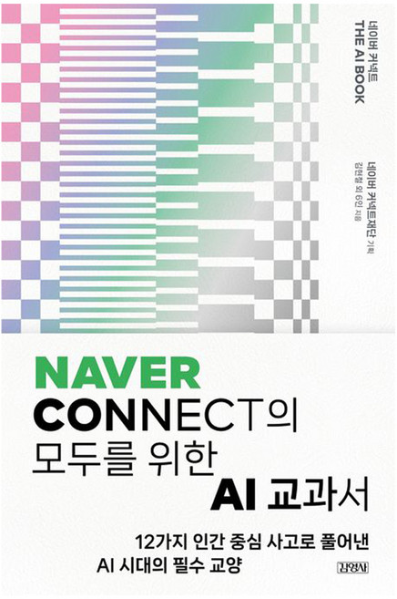 네이버 커넥트 THE AI BOOK:Naver Connect의 모두를 위한 AI 교과서, 김현철 외 6인, 김영사