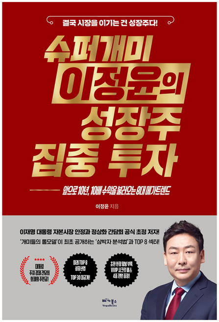 슈퍼개미 이정윤의 성장주 집중 투자:앞으로 10년 10배 수익을 불러오는 8대 메가트렌트, 베가북스, 이정윤